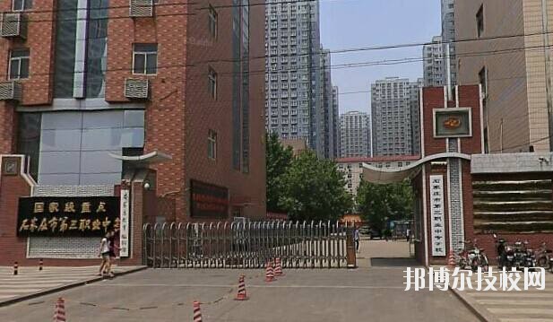 石家莊市第三職業(yè)中專學校2020年報名條件、招生要求、招生對象