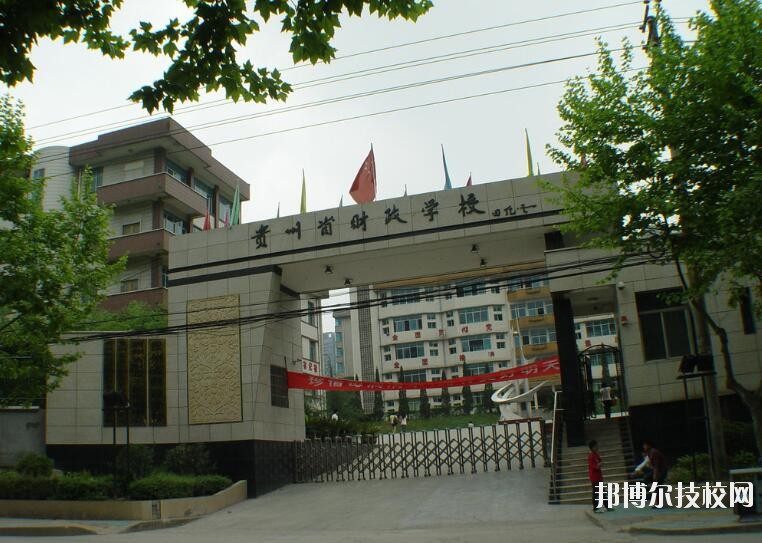 貴州財政學(xué)校怎么樣、好不好
