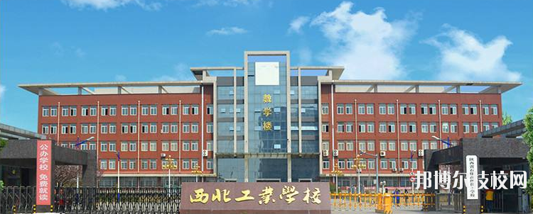 西北工業(yè)學(xué)校怎么樣、好不好