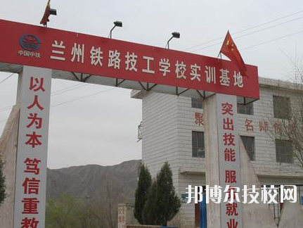 蘭州鐵路技師學(xué)院2020年報(bào)名條件、招生要求、招生對象