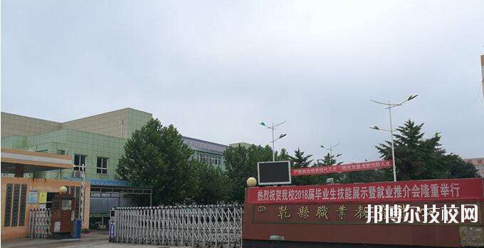 乾縣職業(yè)教育中心怎么樣、好不好