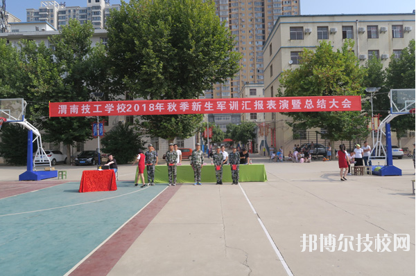 渭南技工學(xué)校怎么樣、好不好