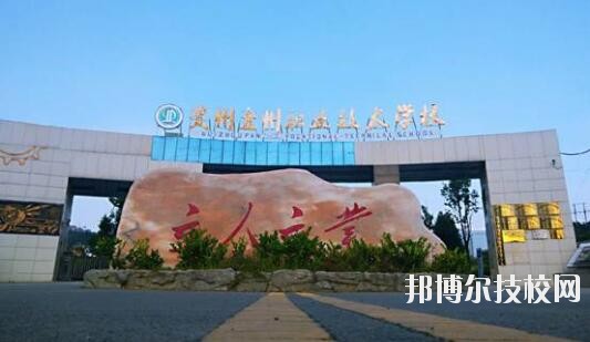 貴州盤州職業(yè)技術(shù)學(xué)校怎么樣、好不好