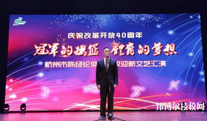 杭州陳經(jīng)論體育學(xué)校怎么樣、好不好