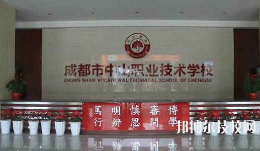 成都市中山職業(yè)技術(shù)學校網(wǎng)站網(wǎng)址