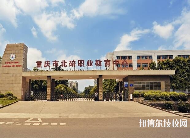 重慶北碚職業(yè)教育中心怎么樣、好不好