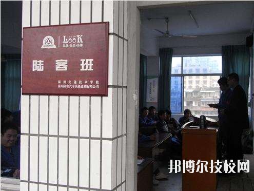 溫州交通技術(shù)學(xué)校怎么樣、好不好