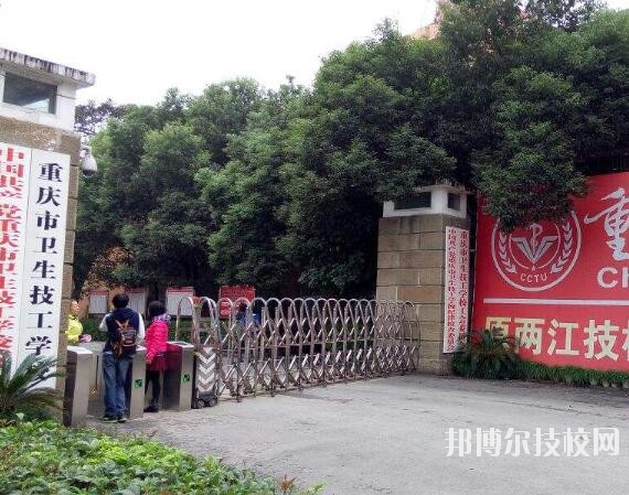 重慶衛(wèi)生技工學(xué)校怎么樣、好不好