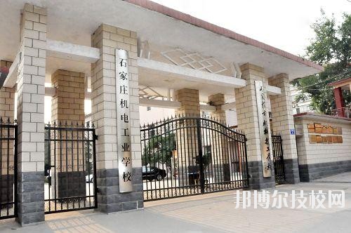 石家莊機(jī)電工業(yè)學(xué)校2020年報名條件、招生要求、招生對象