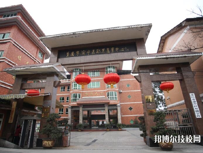 重慶渝中職業(yè)教育中心怎么樣、好不好