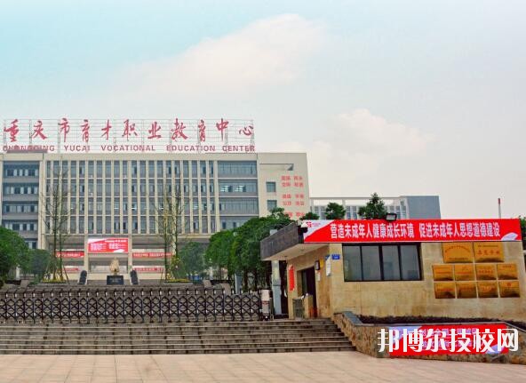 重慶育才職業(yè)教育中心2020年報(bào)名條件、招生要求、招生對(duì)象