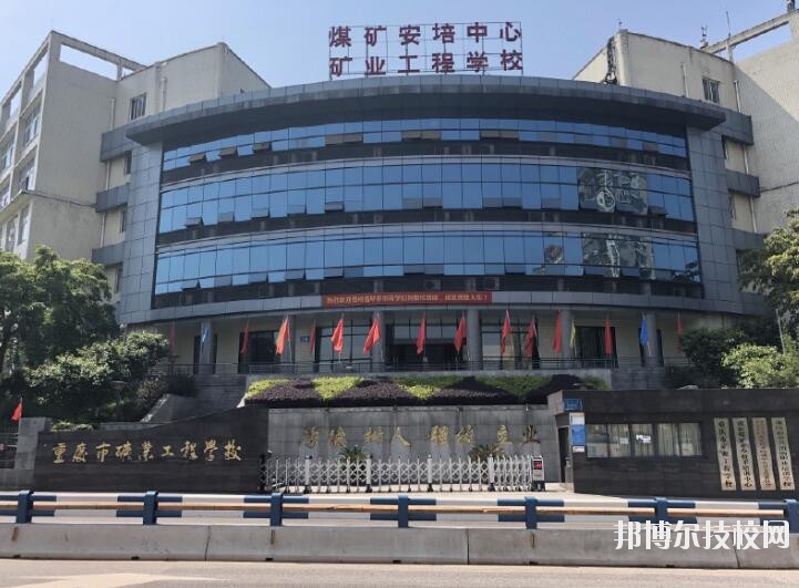 重慶礦業(yè)工程學(xué)校2020年報(bào)名條件、招生要求、招生對(duì)象