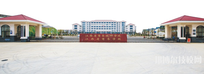 江西商務(wù)技師學(xué)院怎么樣、好不好
