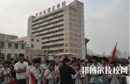 貴州建設(shè)學(xué)校2020年報(bào)名條件、招生要求、招生對(duì)象