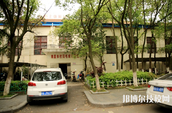 南昌體育運動學(xué)校怎么樣、好不好