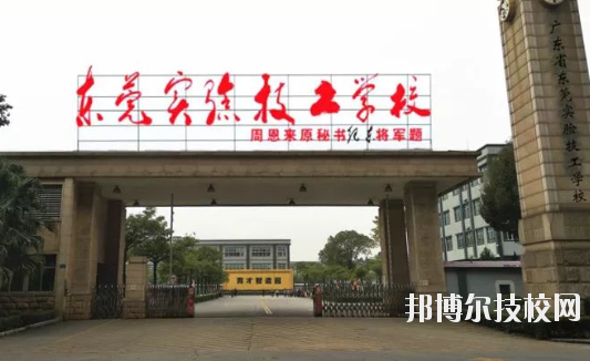 東莞市實驗技工學(xué)校5