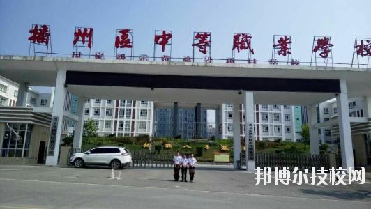 遵義播州中等職業(yè)學校2020年報名條件、招生要求、招生對象