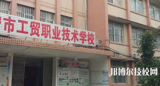 南寧工貿(mào)職業(yè)技術(shù)學(xué)校2020年報名條件、招生要求、招生對象