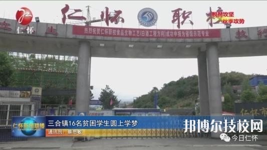 仁懷中等職業(yè)學(xué)校怎么樣、好不好