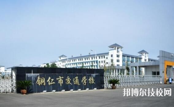 銅仁交通學(xué)校怎么樣、好不好