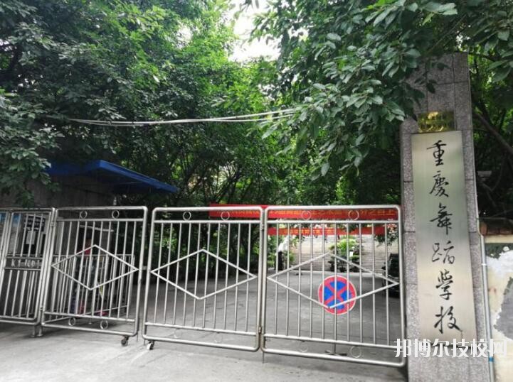 重慶舞蹈學(xué)校怎么樣、好不好