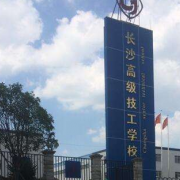 長沙高級(jí)技工學(xué)校