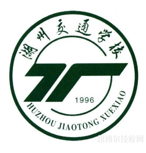 湖州交通學(xué)校怎么樣、好不好