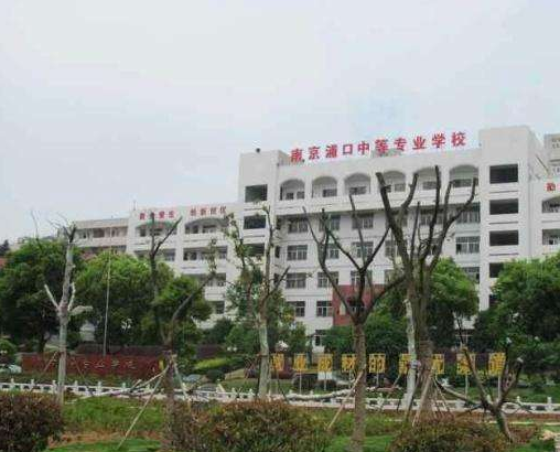 南京浦口中等專業(yè)學(xué)校怎么樣、好不好