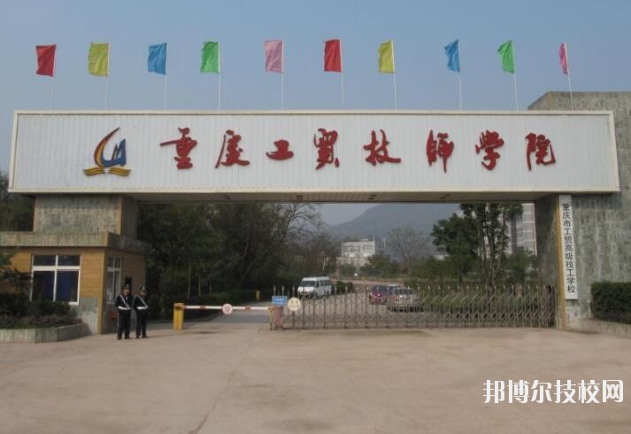 重慶工貿(mào)技師學(xué)院2020年報(bào)名條件、招生要求、招生對(duì)象