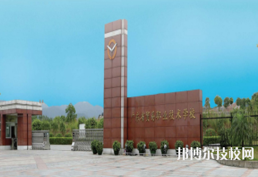 廣東貿(mào)易職業(yè)技術學校7