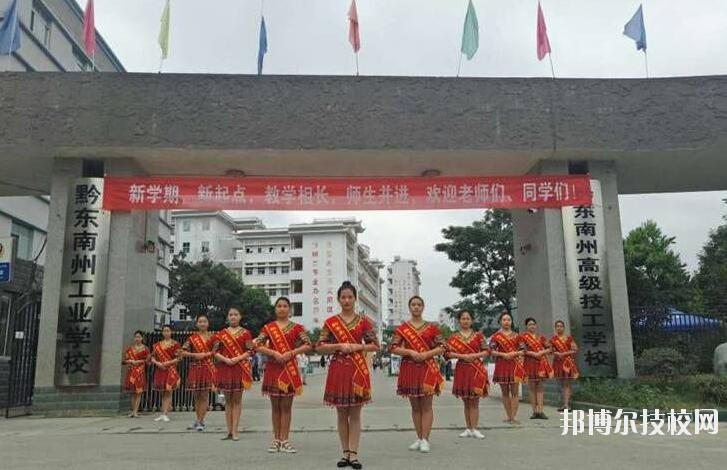 黔東南技師學(xué)院怎么樣、好不好