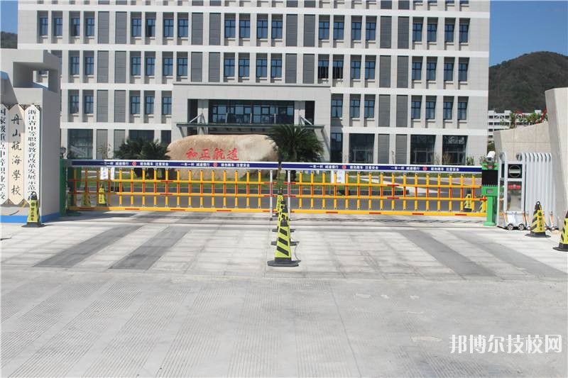 舟山航海學校怎么樣、好不好
