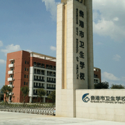貴港市衛(wèi)生學校