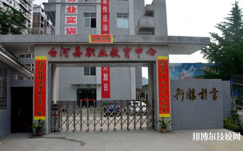 白河縣職業(yè)教育中心2020年報(bào)名條件、招生要求、招生對(duì)象 