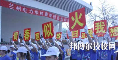 蘭州電力學(xué)校2020年報(bào)名條件、招生要求、招生對(duì)象