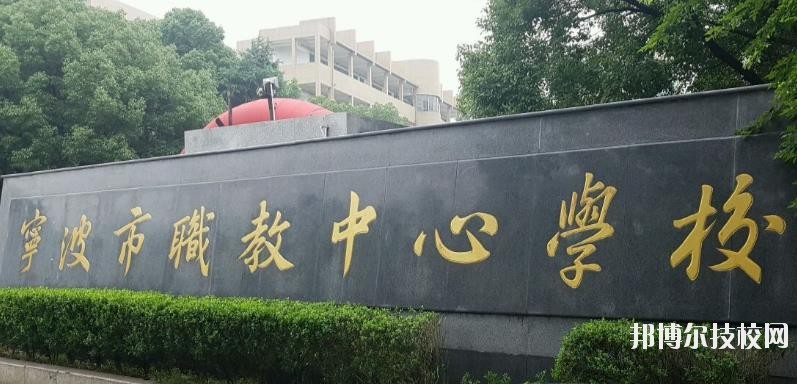 寧波市職業(yè)技術(shù)教育中心學(xué)校怎么樣、好不好