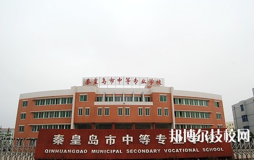 秦皇島中等專業(yè)學校怎么樣、好不好