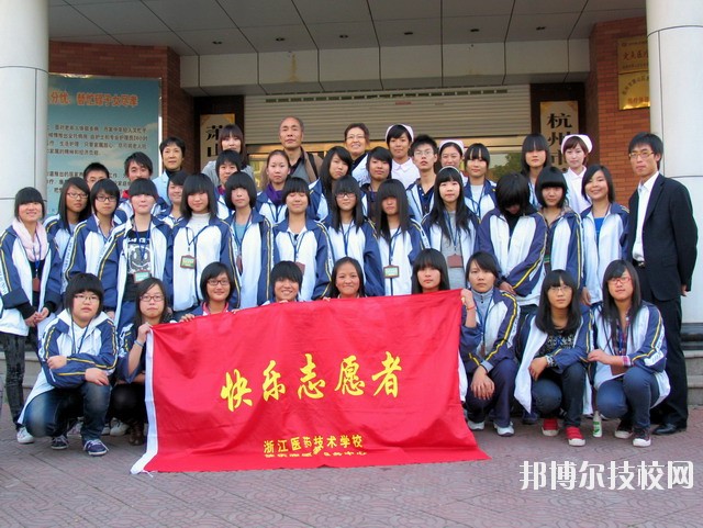 浙江醫(yī)藥技術(shù)學(xué)校2020年報(bào)名條件、招生要求、招生對(duì)象