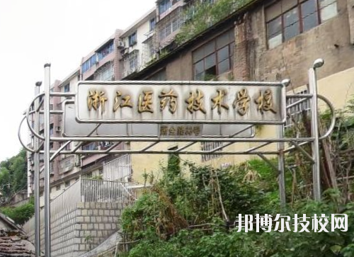 浙江醫(yī)藥技術學校怎么樣、好不好