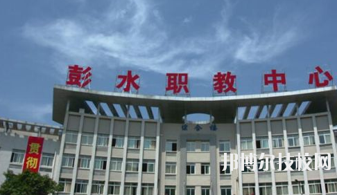 彭水職教中心2020年報(bào)名條件、招生要求、招生對象