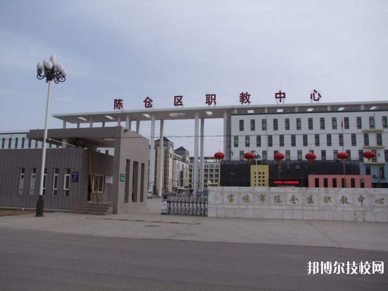 陳倉區(qū)職業(yè)教育中心2020年報名條件、招生要求、招生對象 