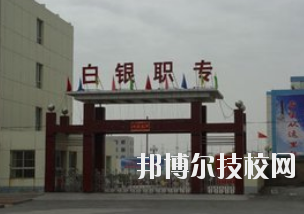 白銀職業(yè)中等專(zhuān)業(yè)學(xué)校2020年學(xué)費(fèi)、收費(fèi)多少