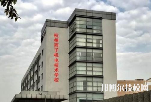 杭州西子機電技術(shù)學(xué)校2020年報名條件、招生要求、招生對象
