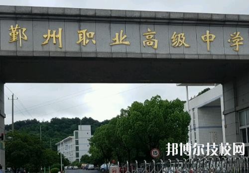 鄞州職業(yè)高級(jí)中學(xué)怎么樣、好不好
