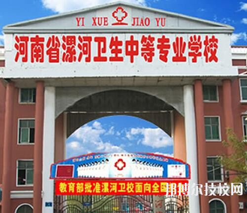 漯河衛(wèi)生中等專業(yè)學(xué)校2020年報(bào)名條件、招生對(duì)象