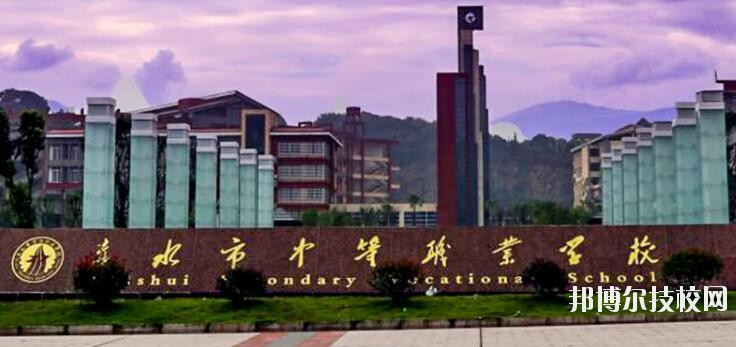 赤水中等職業(yè)學(xué)校怎么樣、好不好