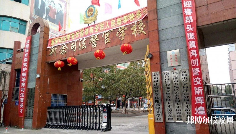 新余司法警官學(xué)校2020年報名條件、招生要求、招生對象