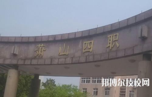 杭州蕭山第四中等職業(yè)學(xué)校怎么樣、好不好