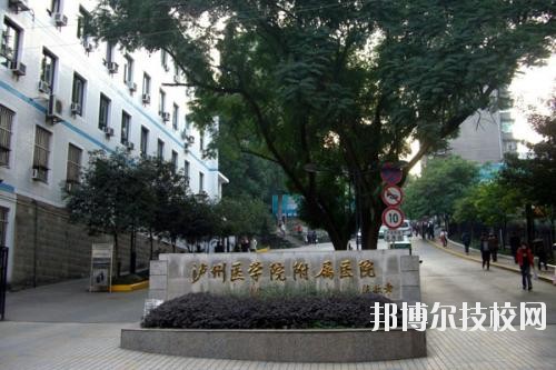 瀘州醫(yī)學(xué)院衛(wèi)生學(xué)校2020年報(bào)名條件、招生要求、招生對(duì)象