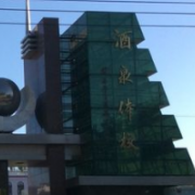酒泉體育運(yùn)動學(xué)校
